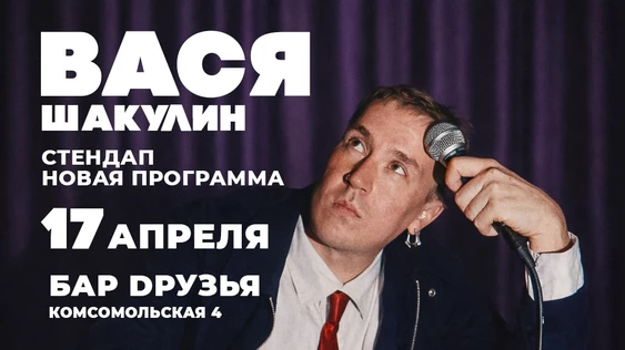17 - апреля - стенд ап Васи Шакулина