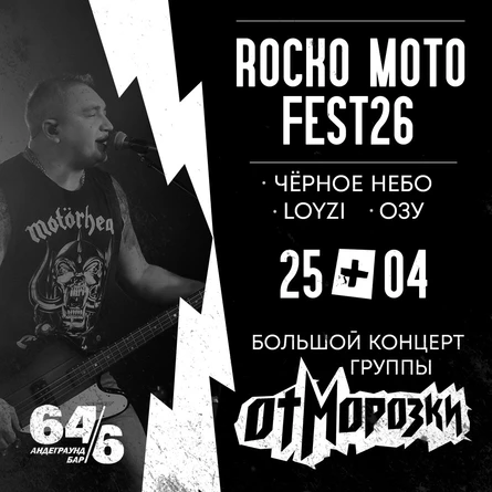 РокоМотоФест 25.04.26