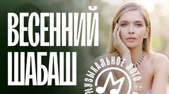 Музыкальное лото: Весенний Шабаш (Новокузнецк)