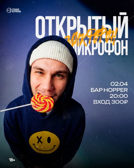 Открытый Микрофон