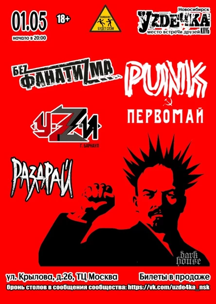 Панк-первомай | 01.05 | Уzдечка