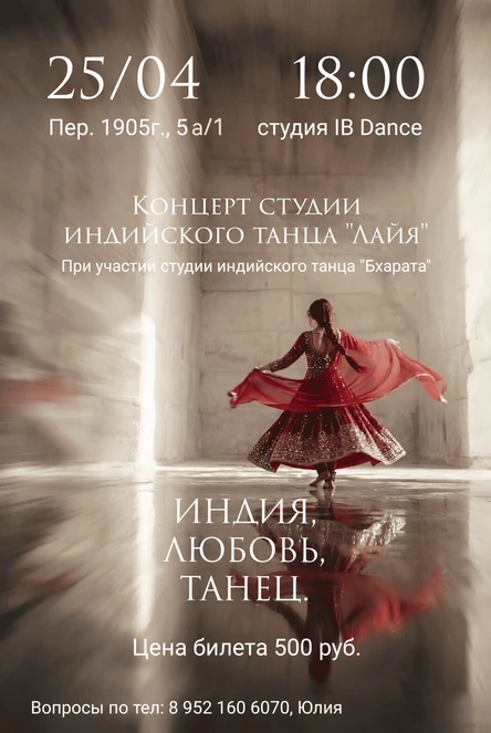 Концерт студии индийского танца "Лайя": "Индия. Любовь. Танец"