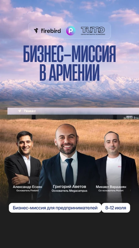 Бизнес-миссия в кремниевую долину Армении