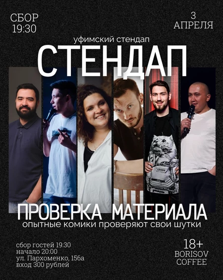 Уфимский стендап - проверка опытных