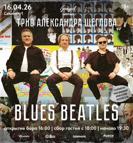 ТРИО АЛЕКСАНДРА ЩЕГЛОВА - Blues BEATLES