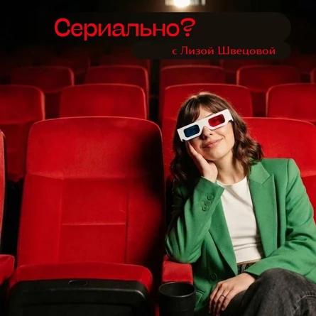 Встреча сериального клуба "Сериально?"