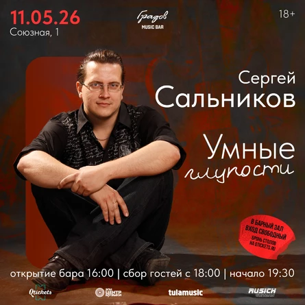 СЕРГЕЙ САЛЬНИКОВ "Умные глупости"