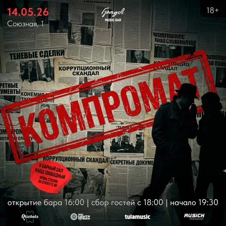КОМПРОМАТ