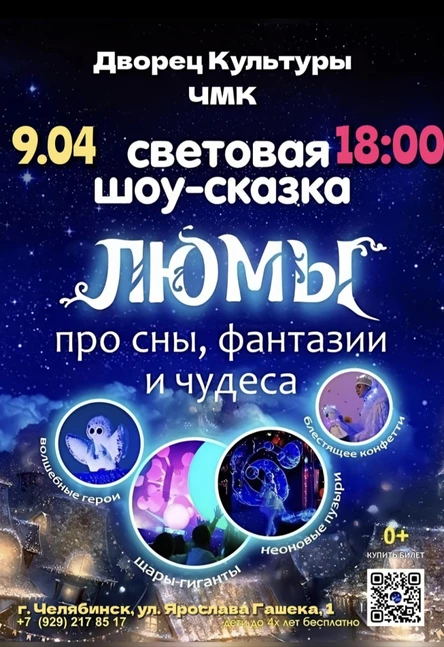 Шоу-сказка ЛЮМЫ, г. Челябинск