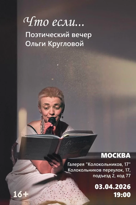 Квартирник Ольги Кругловой "Что если...?"