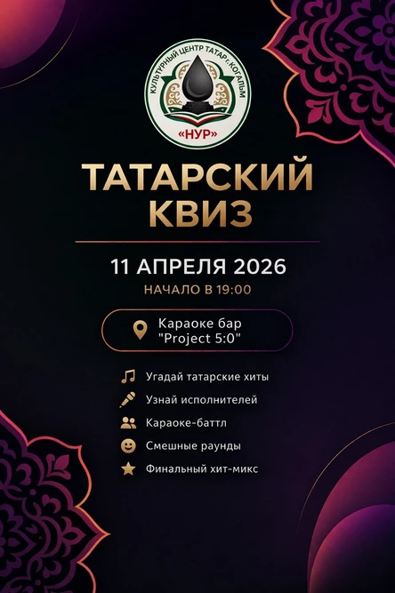 Татарский КВИЗ