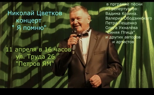 Николай Цветков «Я помню»