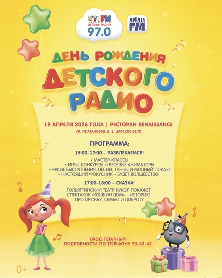 День рождения Детского радио