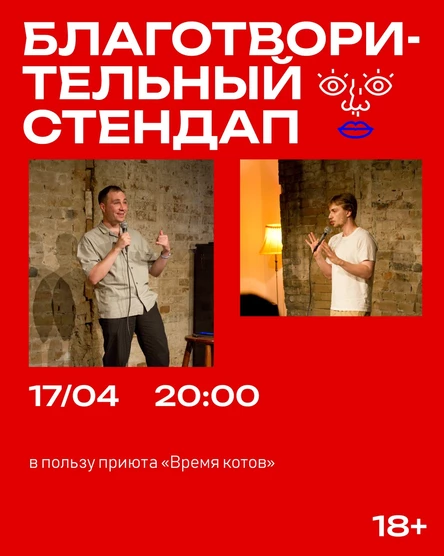Благотворительный стендап