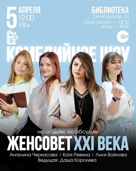 Комедийное шоу: Женсовет XXI века