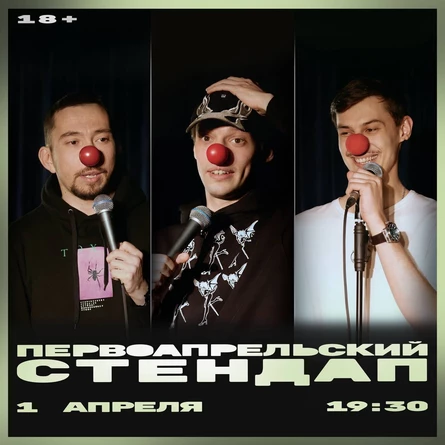 Первоапрельский стендап