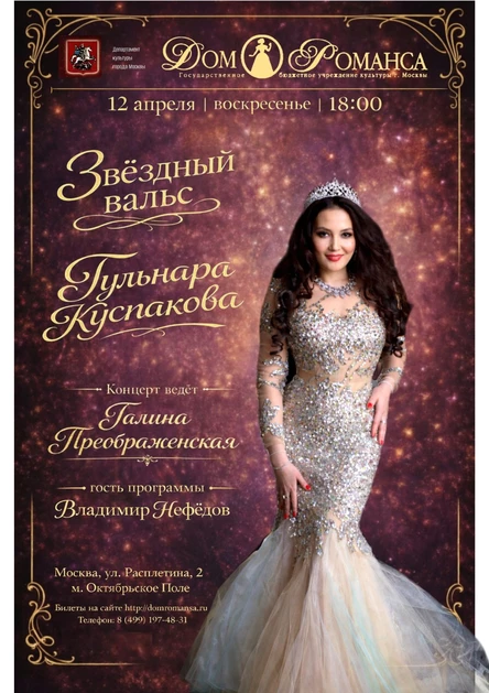 Звездный вальс. Гульнара Куспакова 12.04.2026