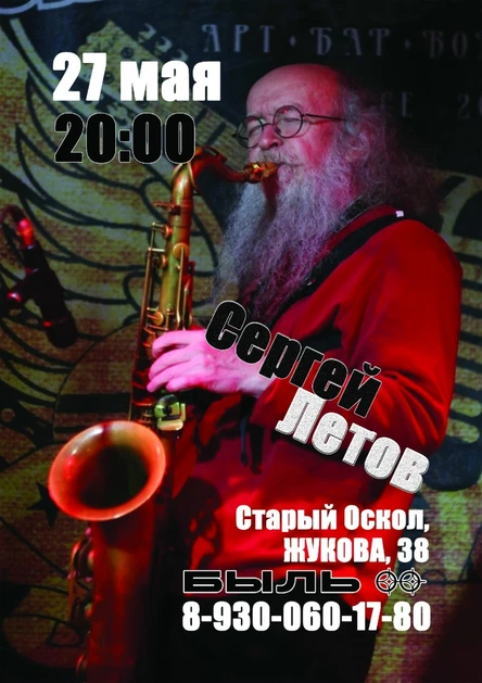 Концерт Сергея Летова