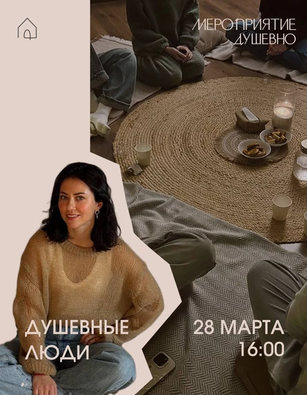 Душевные люди