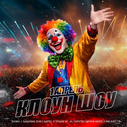 1 АПРЕЛЯ - КЛОУН ШОУ