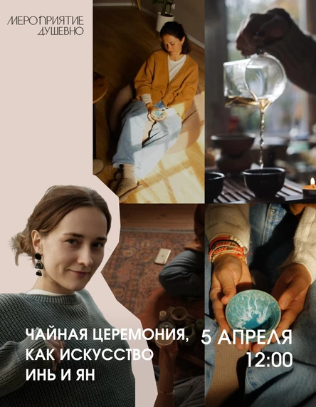 Чайная церемония