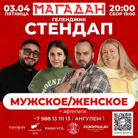 Стендап «Мужское/женское»