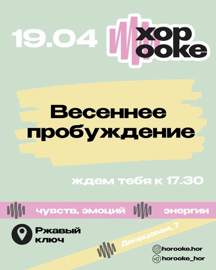 19.04 ХОРООКЕ "Весеннее пробуждение"