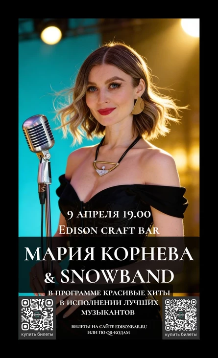 Мария Корнева и Snowband