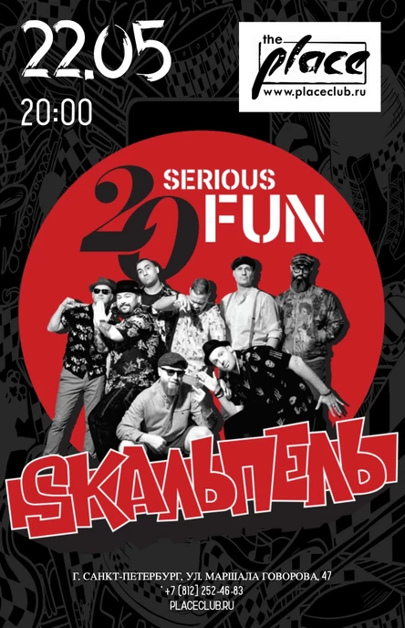 Skaльпель, 20 лет альбому Serious Fun. The Place.