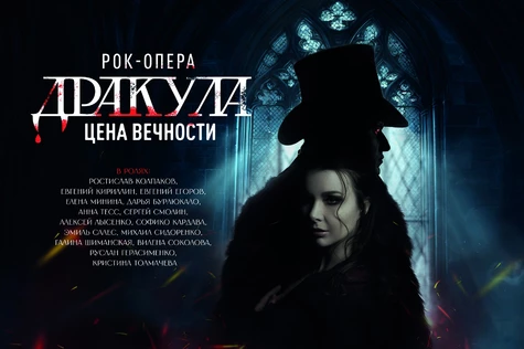 Рок-опера "Дракула: Цена вечности"