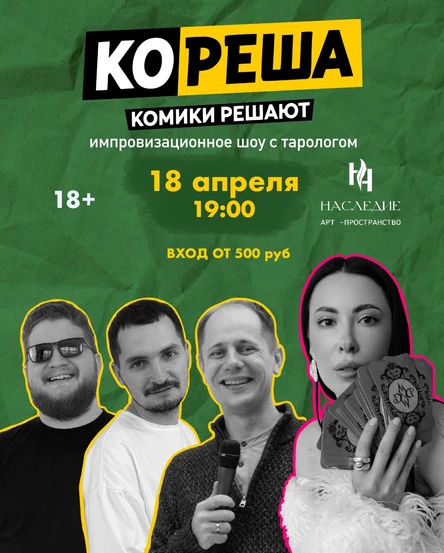 Кореша. Шоу с тарологом