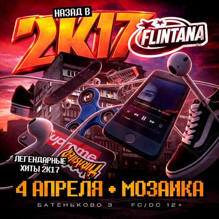 2k17 С FLINTANA | 4 АПРЕЛЯ