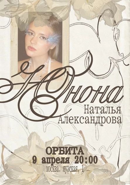 Сольный концерт Юноны (Натальи александровой)