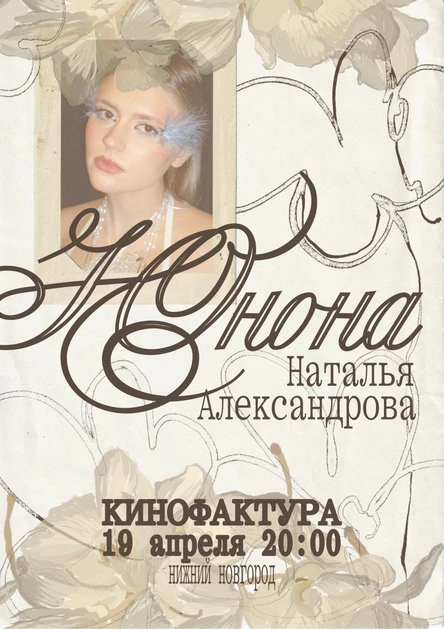 Сольный концерт Юноны (Натальи Александровой)