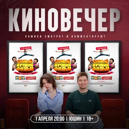 Кинопросмотр