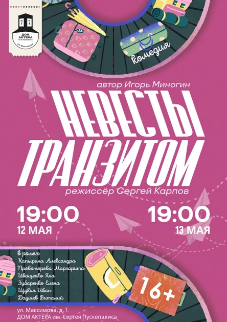 Спектакль "Невесты транзитом"