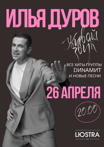 Весенний концерт Ильи Дурова Динамит