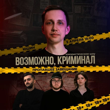 Возможно, криминал