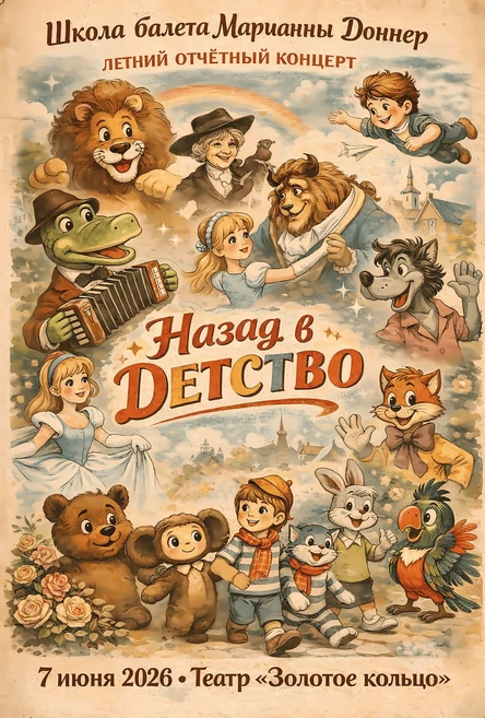 Летний отчетный концерт Школы балета MD Ballet 2026