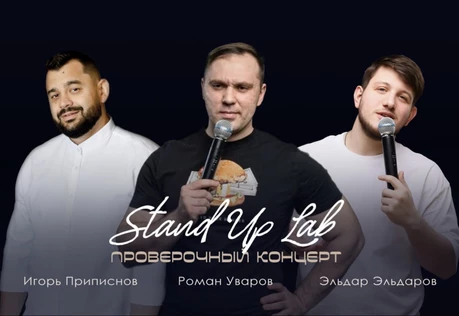 Проверочный Stand Up Концерт на троих