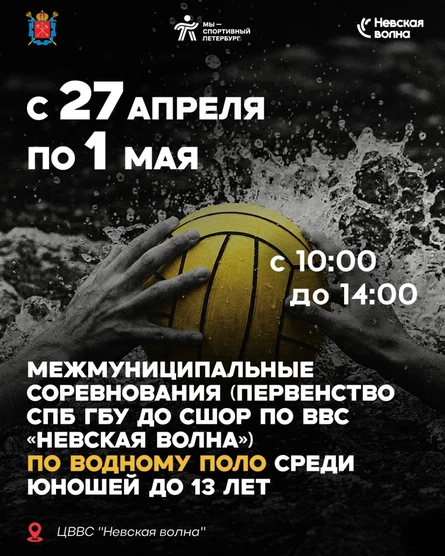 межмуниципальные соревнования  (Пер-во СШОР по ВВС Невская волна) по водному поло среди юношей по 13 лет
