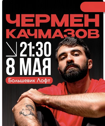 Чермен Качмазов. StandUp