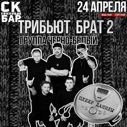 ТРИБЬЮТ БРАТ 2 "Ч.Б."- 24 АПРЕЛЯ - СК БАР