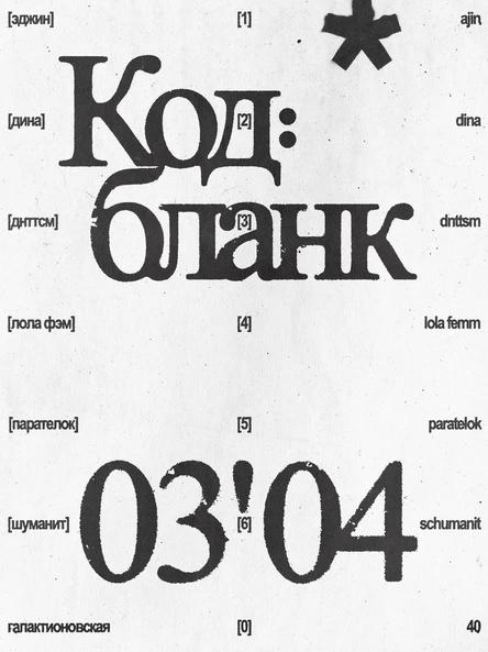 КОД: БЛАНК \\ code: blank