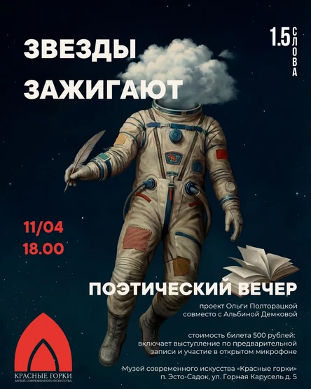 Вечер поэзии ЗВЕЗДЫ ЗАЖИГАЮТ!