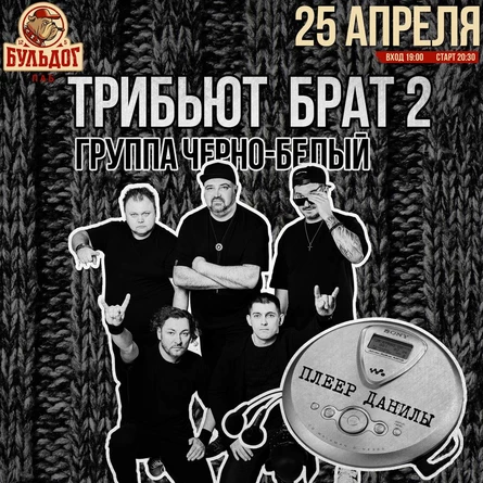 ТРИБЬЮТ БРАТ 2 "Ч.Б."- 25 АПРЕЛЯ - БУЛЬДОГ
