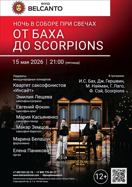 «Ночь в соборе при свечах. От Баха до Scorpions»