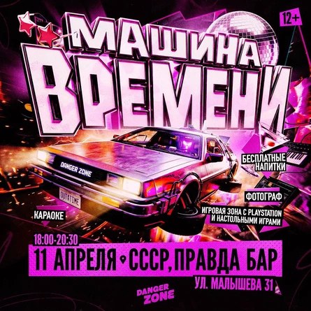 МАШИНА ВРЕМЕНИ