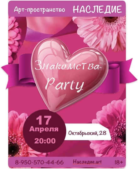 Знакомства Party в арт-пространстве "Наследие"