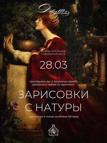 ЗАРИСОВКИ С НАТУРЫ «СПАЛЬНЯ ДЖУЛЬЕТТЫ»